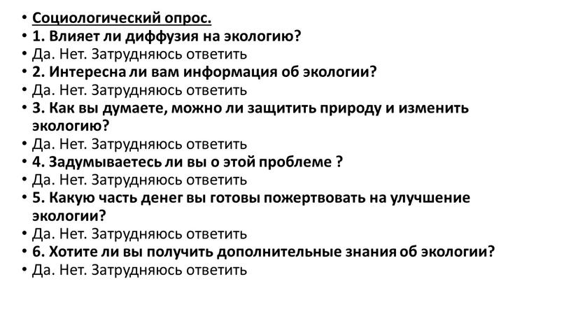 Социологический опрос. 1. Влияет ли диффузия на экологию?