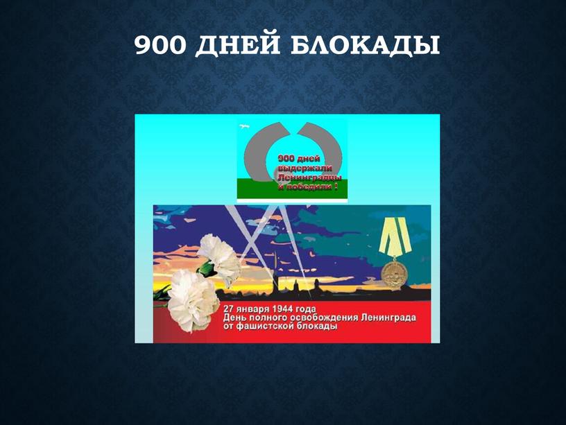 900 дней блокады