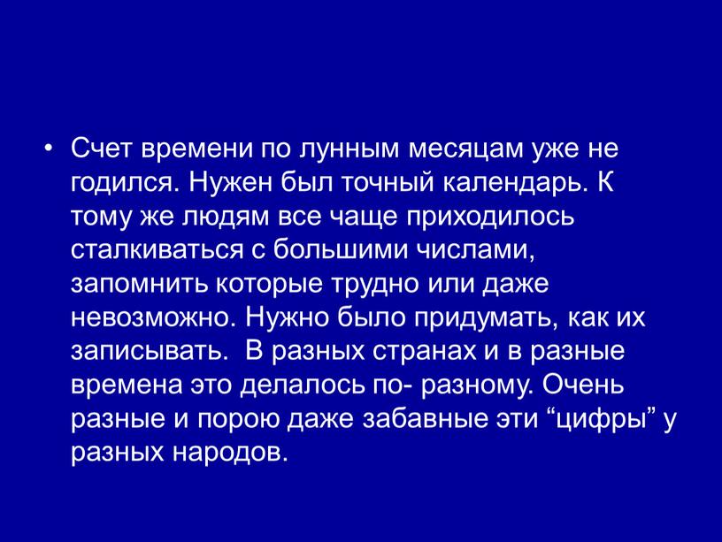 Счет времени по лунным месяцам уже не годился