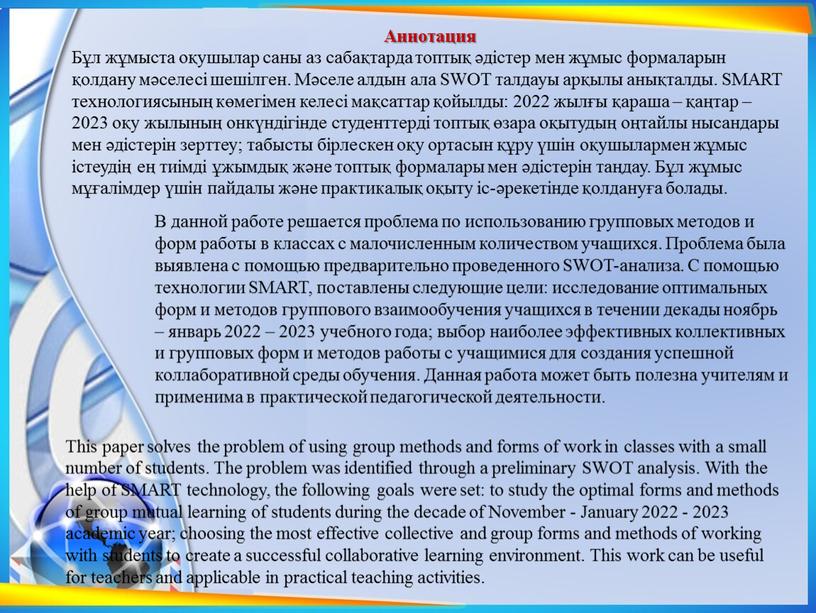 Аннотация Бұл жұмыста оқушылар саны аз сабақтарда топтық әдістер мен жұмыс формаларын қолдану мәселесі шешілген