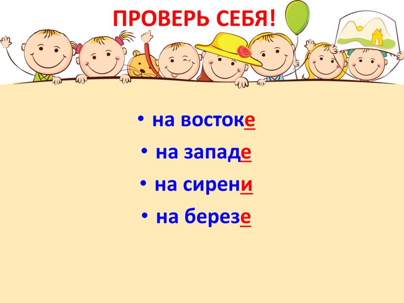 ПРОВЕРЬ СЕБЯ! на восток е на запад е на сирен и на березе