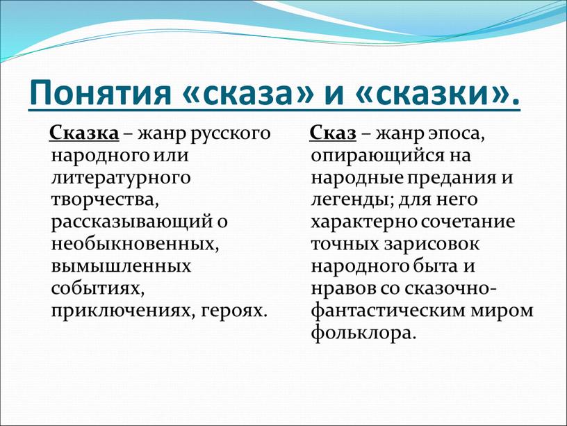 Понятия «сказа» и «сказки». Сказка – жанр русского народного или литературного творчества, рассказывающий о необыкновенных, вымышленных событиях, приключениях, героях