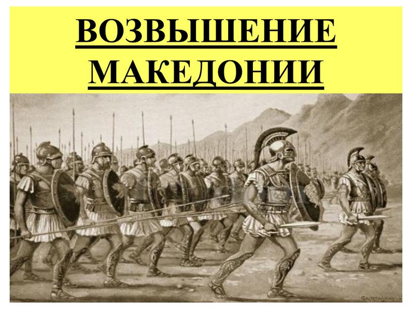 ВОЗВЫШЕНИЕ МАКЕДОНИИ