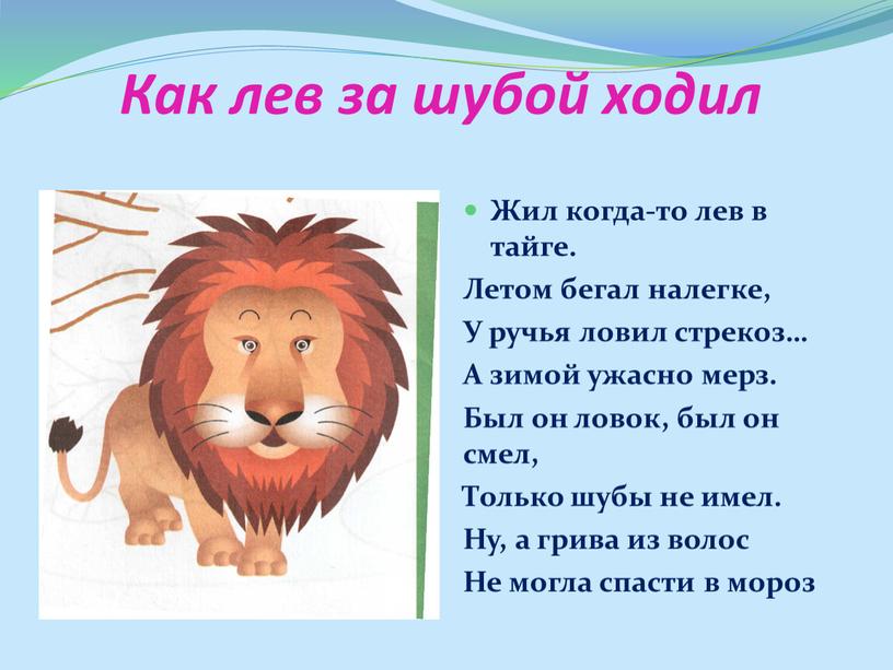 Как лев за шубой ходил Жил когда-то лев в тайге