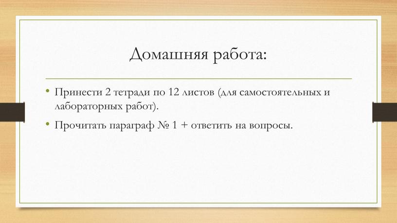 Домашняя работа: Принести 2 тетради по 12 листов (для самостоятельных и лабораторных работ)