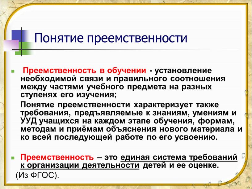 Понятие преемственности Преемственность в обучении - установление необходимой связи и правильного соотношения между частями учебного предмета на разных ступенях его изучения;