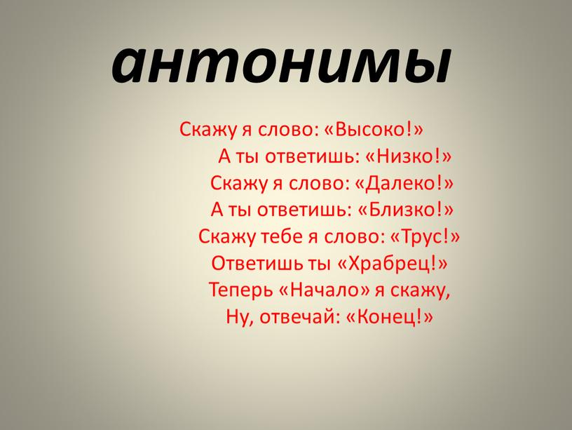 Скажу я слово: «Высоко!»