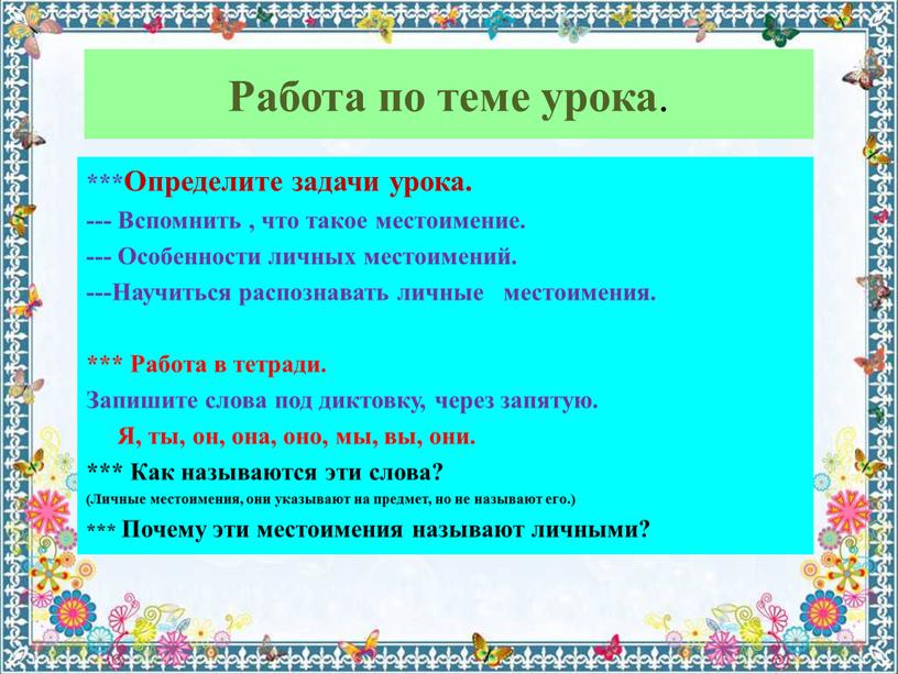 Работа по теме урока . ***Определите задачи урока