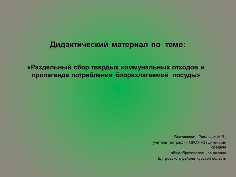 Раздельный сбор твердых коммунальных отходов и пропаганда потребления биоразлагаемой посуды»