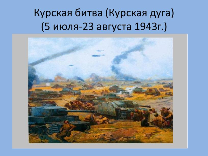 Курская битва (Курская дуга) (5 июля-23 августа 1943г