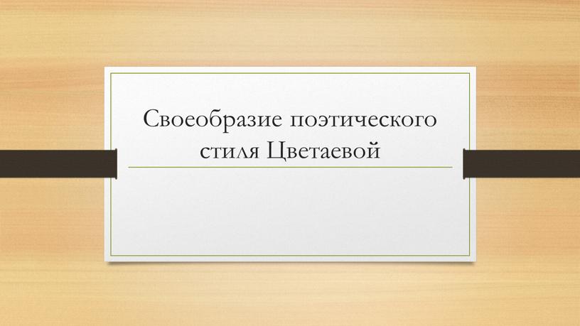 Своеобразие поэтического стиля