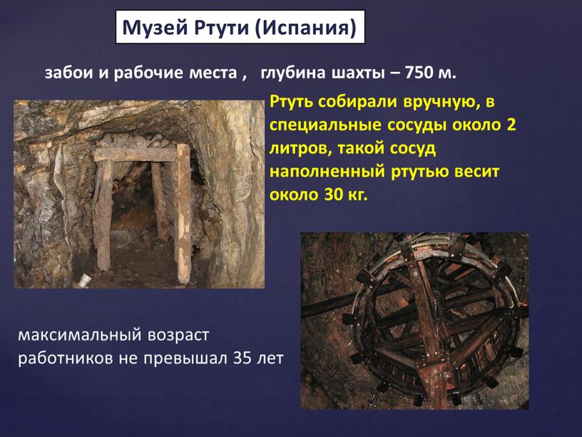 Музей Ртути (Испания) забои и рабочие места , глубина шахты – 750 м