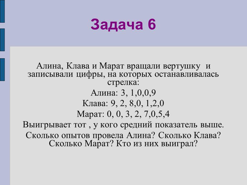 Задача 6 Алина, Клава и Марат вращали вертушку и записывали цифры, на которых останавливалась стрелка: