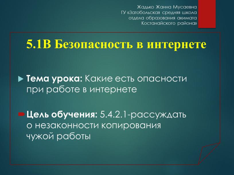 Жадько Жанна Мусаевна ГУ «Затобольская средняя школа отдела образования акимата