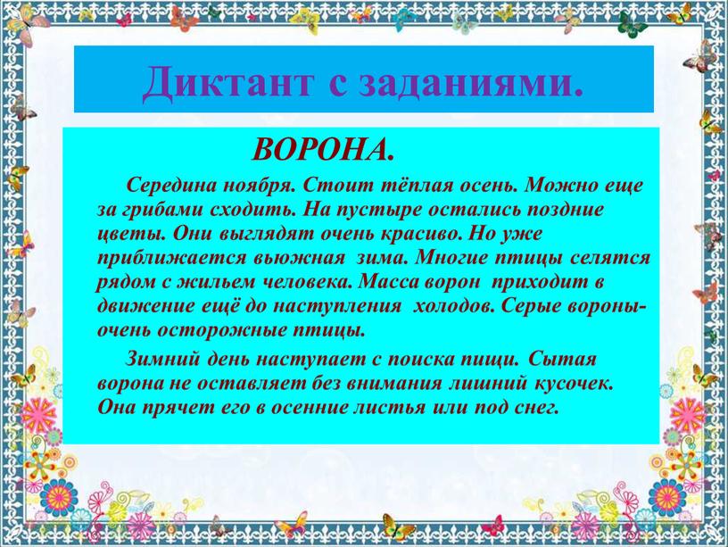 Диктант с заданиями. ВОРОНА.