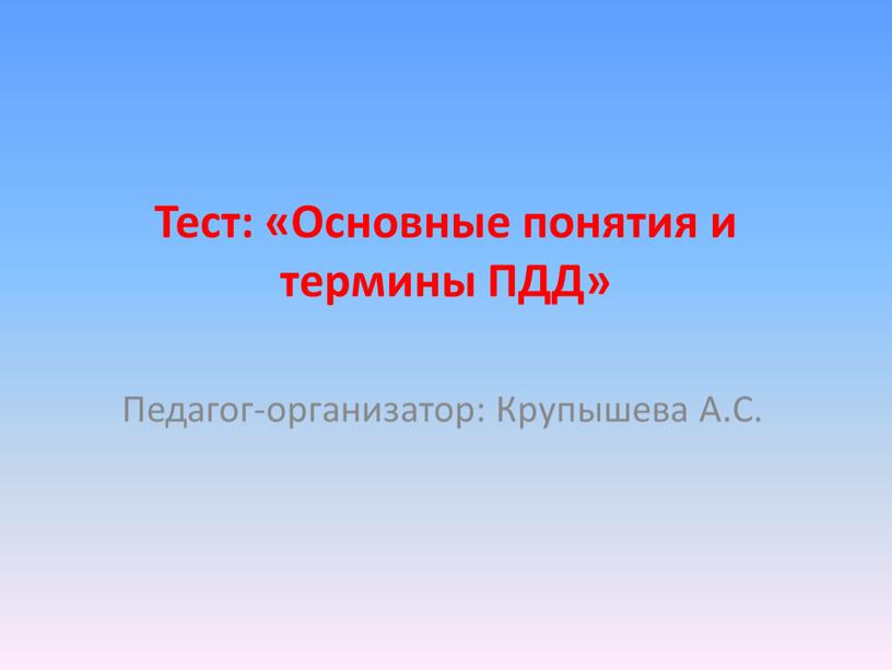 Что означает термин темное время суток тест