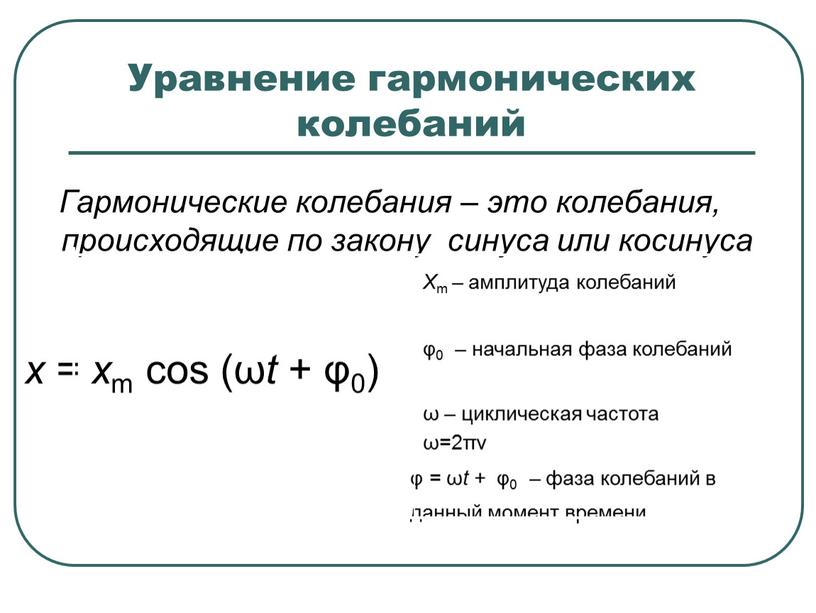 Уравнение гармонических колебаний