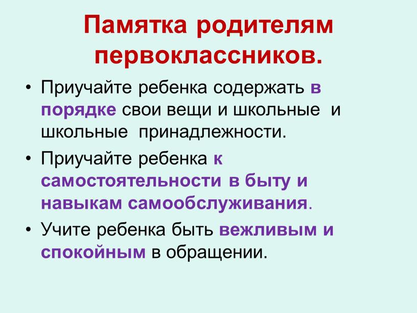 Памятка родителям первоклассников