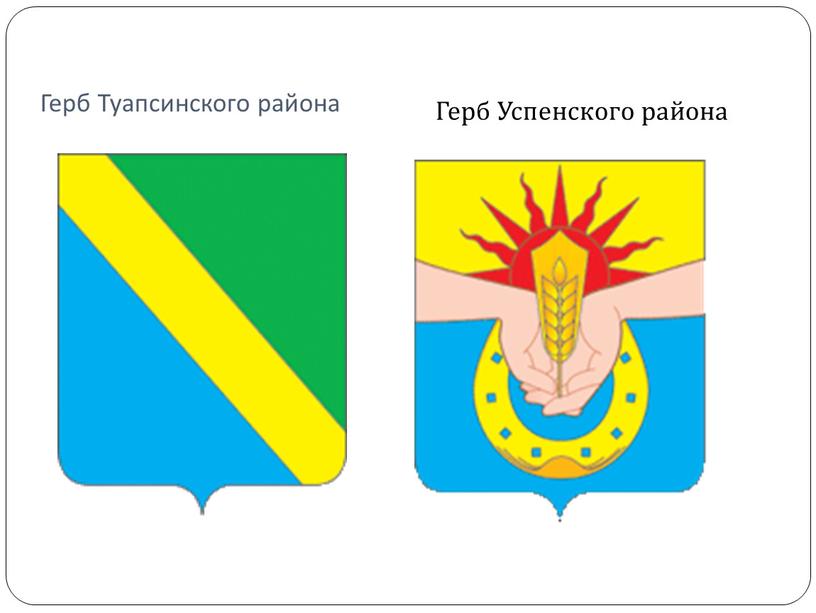 Герб Туапсинского района Герб Успенского района