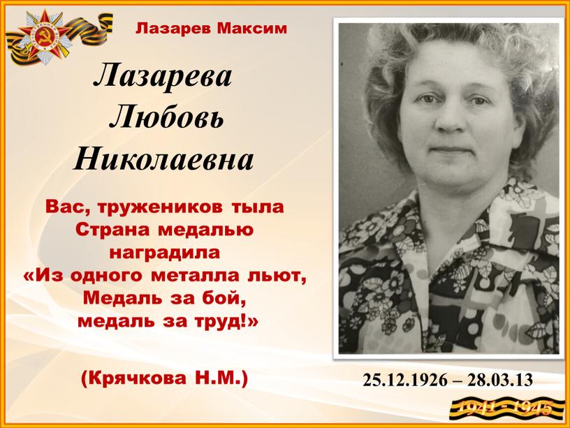 Лазарев Максим Вас, тружеников тыла