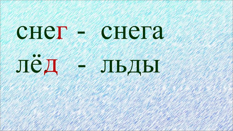 сне. - лё. - снега льды г д