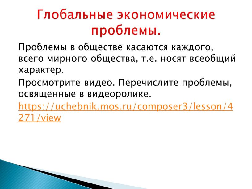 Проблемы в обществе касаются каждого, всего мирного общества, т