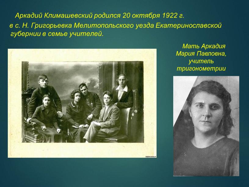 Аркадий Климашевский родился 20 октября 1922 г