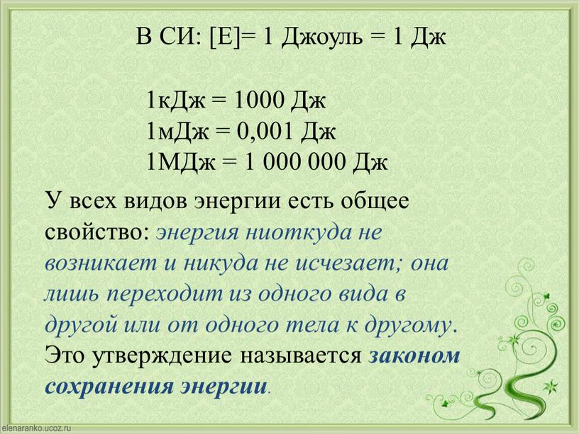 В СИ: [E]= 1 Джоуль = 1 Дж 1кДж = 1000