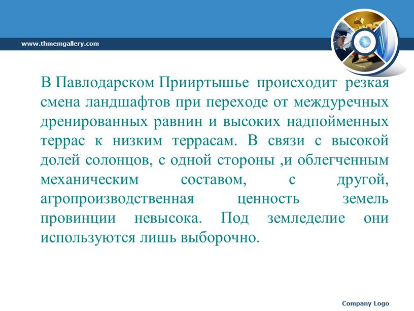 В Павлодарском Прииртышье происходит резкая смена ландшафтов при переходе от междуречных дренированных равнин и высоких надпойменных террас к низким террасам