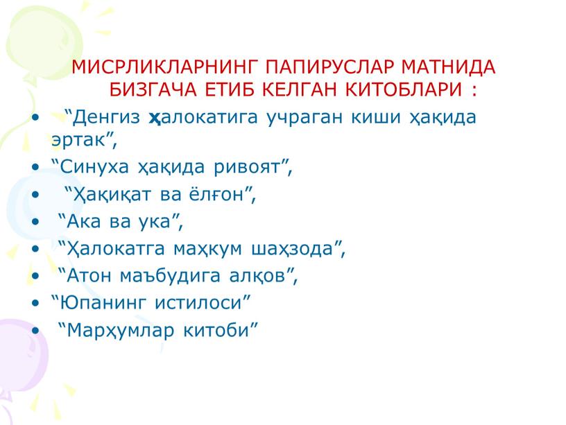 МИСРЛИКЛАРНИНГ ПАПИРУСЛАР МАТНИДА