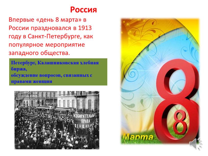 Россия Впервые «день 8 марта» в