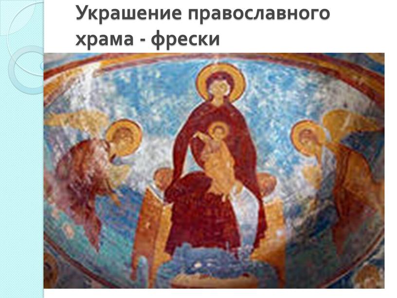 Украшение православного храма - фрески
