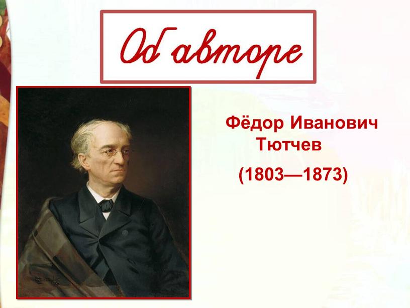 Фёдор Иванович Тютчев (1803—1873)