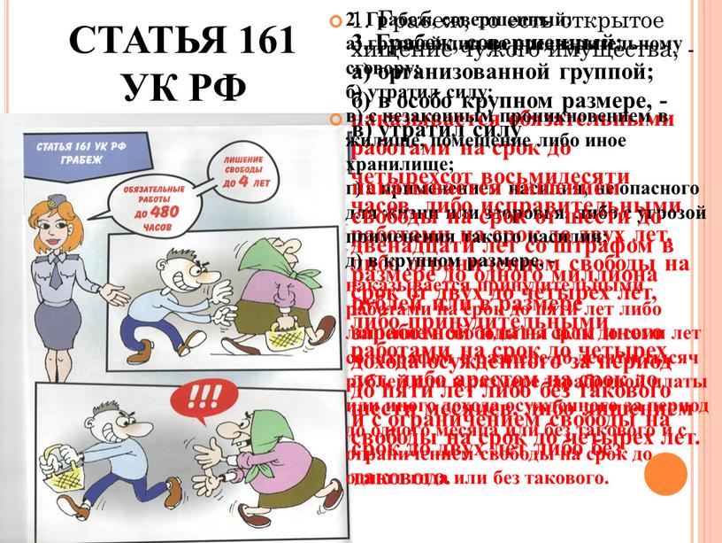 СТАТЬЯ 161 УК РФ 1. Грабеж, то есть открытое хищение чужого имущества, - наказывается обязательными работами на срок до четырехсот восьмидесяти часов, либо исправительными работами…