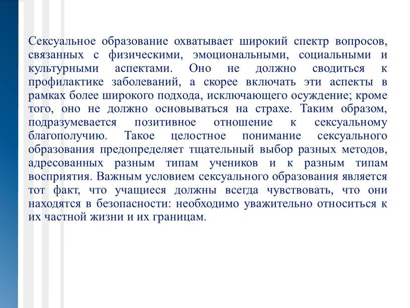 Сексуальное образование охватывает широкий спектр вопросов, связанных с физическими, эмоциональными, социальными и культурными аспектами