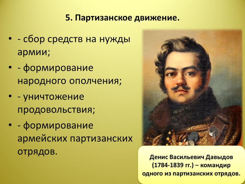 Партизанское движение. - сбор средств на нужды армии; - формирование народного ополчения; - уничтожение продовольствия; - формирование армейских партизанских отрядов