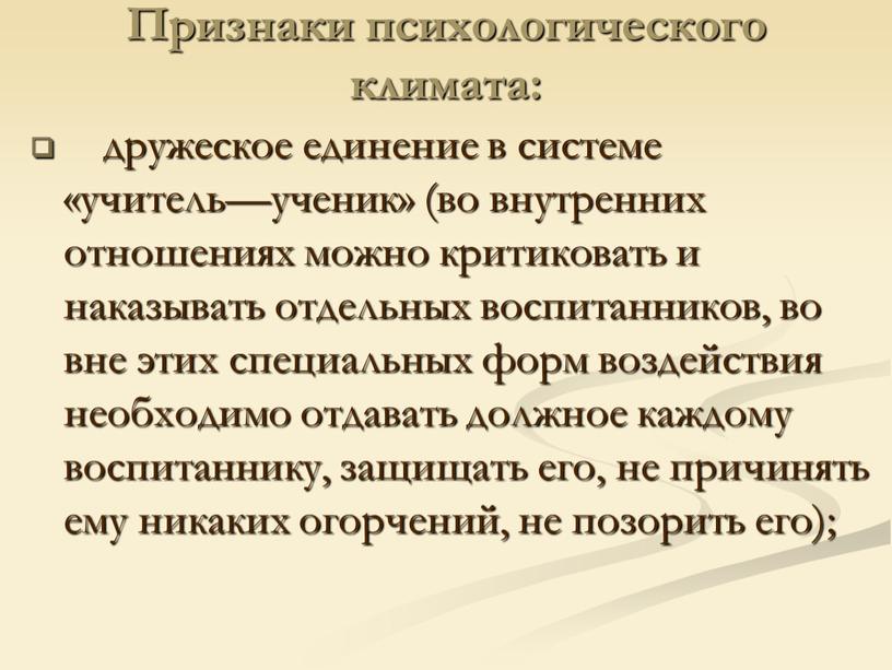 Признаки психологического климата: дружеское единение в системе «учитель—ученик» (во внутренних отношениях можно критиковать и наказывать отдельных воспитанников, во вне этих специальных форм воздействия необходимо отдавать…