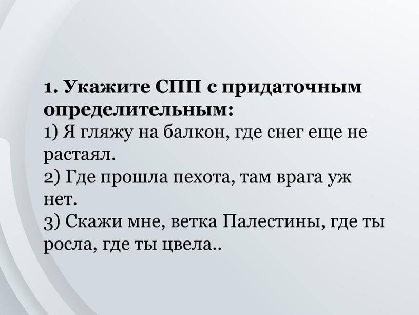 Укажите СПП с придаточным определительным: 1)