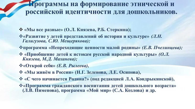 Программы на формирование этнической и российской идентичности для дошкольников