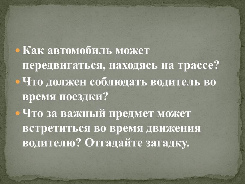 Как автомобиль может передвигаться, находясь на трассе?