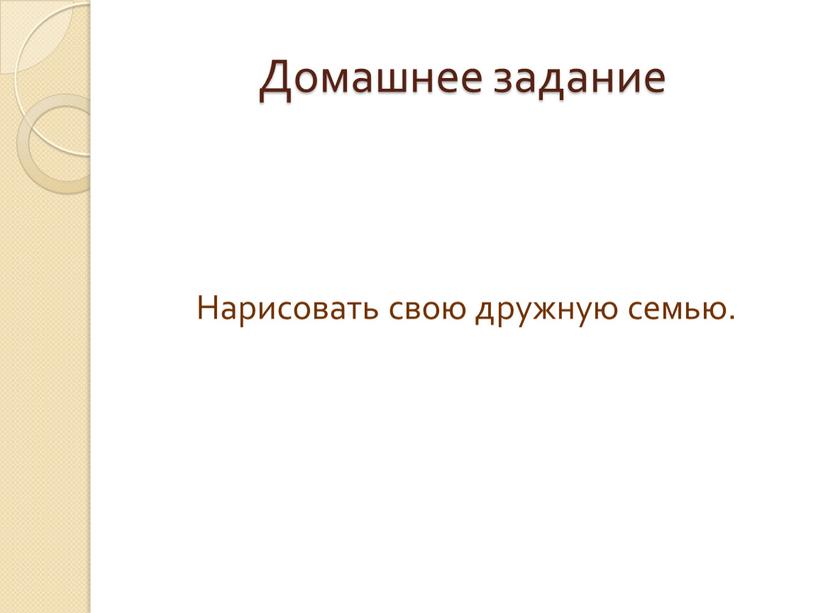 Домашнее задание Нарисовать свою дружную семью