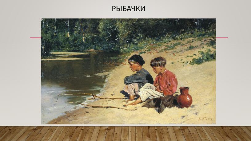 рыбачки