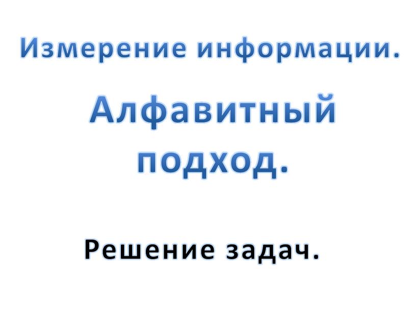 Измерение информации. Алфавитный подход