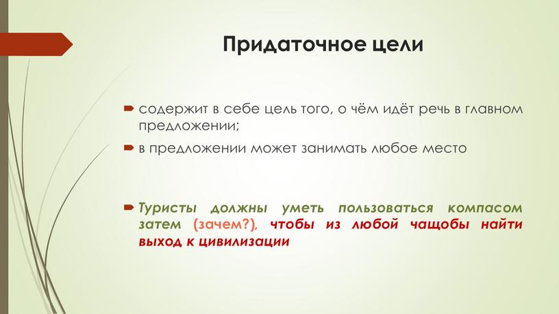 Придаточное цели содержит в себе цель того, о чём идёт речь в главном предложении; в предложении может занимать любое место