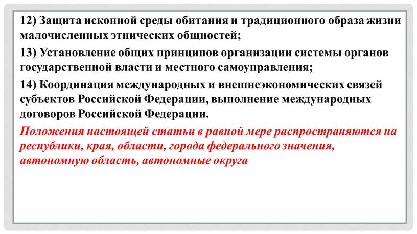 Защита исконной среды обитания и традиционного образа жизни малочисленных этнических общностей; 13)