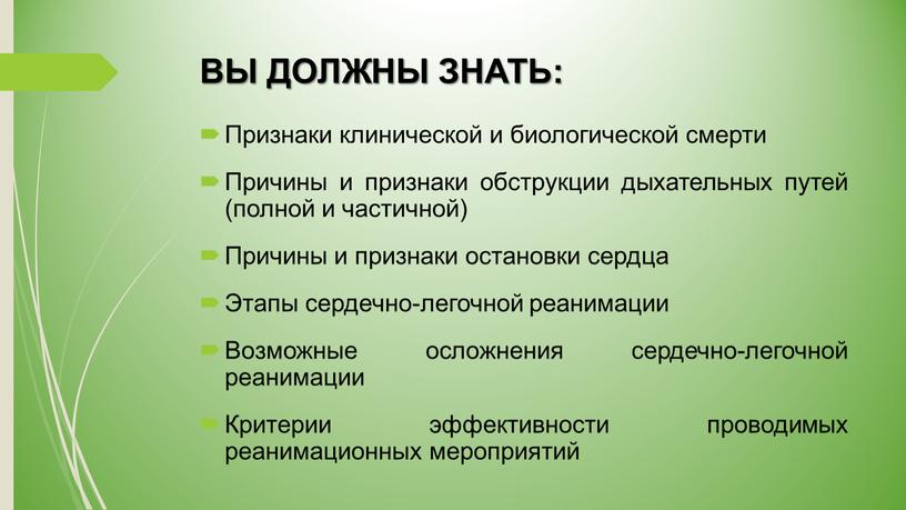 ВЫ ДОЛЖНЫ ЗНАТЬ: Признаки клинической и биологической смерти