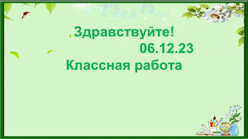 Здравствуйте! 06