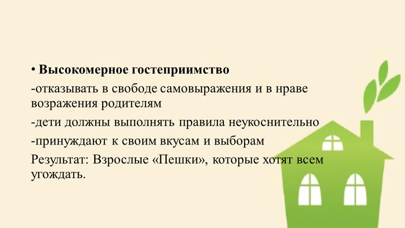 Высокомерное гостеприимство -отказывать в свободе самовыражения и в нраве возражения родителям -дети должны выполнять правила неукоснительно -принуждают к своим вкусам и выборам