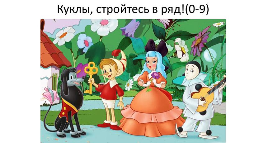 Куклы, стройтесь в ряд!(0-9)