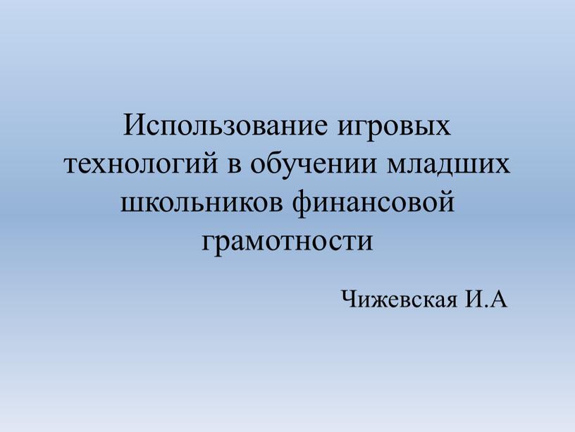 Использование игровых технологий в обучении младших школьников финансовой грамотности